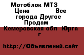 Мотоблок МТЗ-0,5 › Цена ­ 50 000 - Все города Другое » Продам   . Кемеровская обл.,Юрга г.